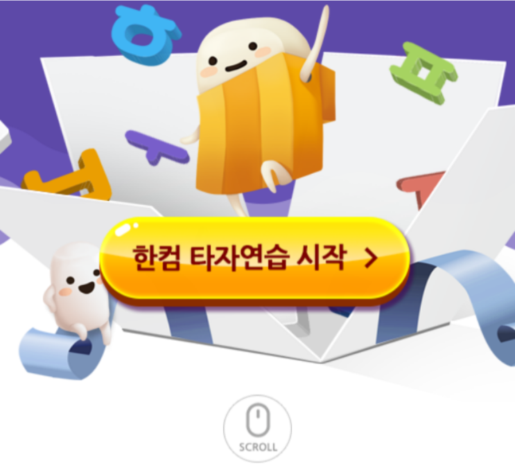  한컴 타자연습, 한글 타자연습 및 타자게임!