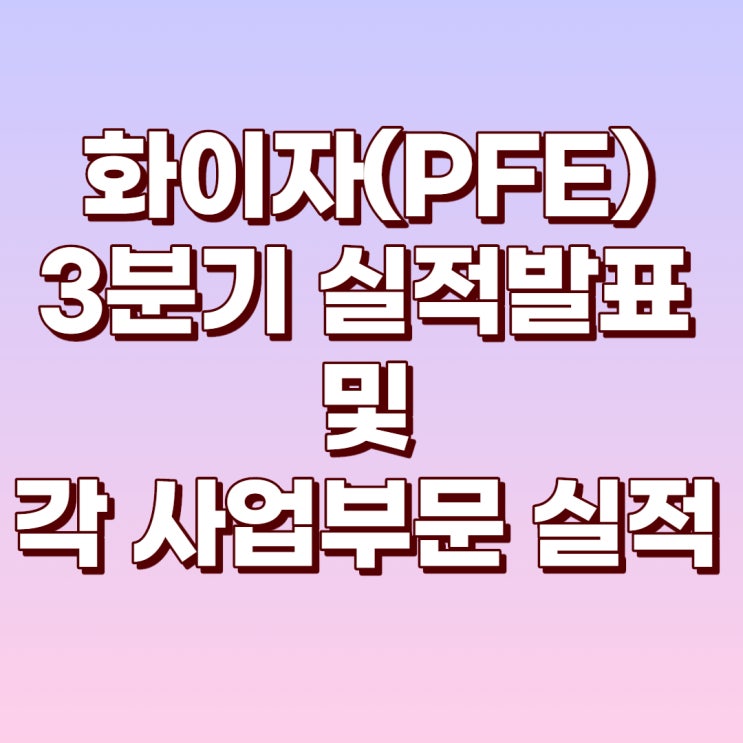 화이자(PFE) 3Q20 실적발표에 대하여