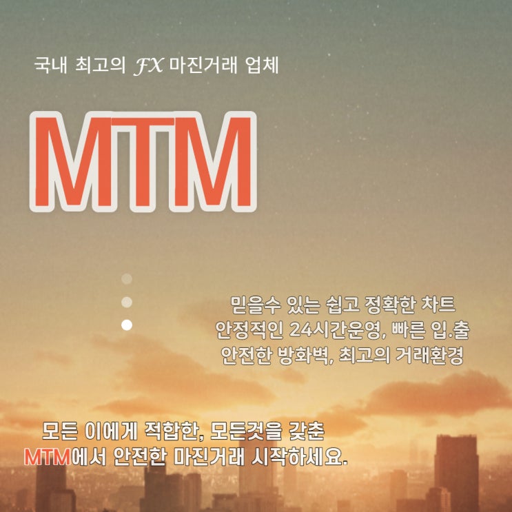 FX마진거래 MTM 강남점