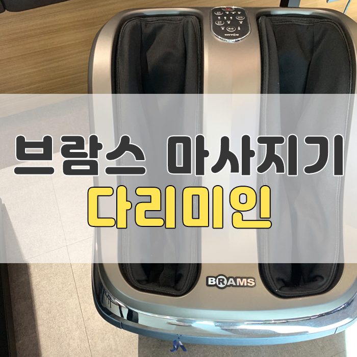  브람스 다리미인 다리마사지기 선택의 이유