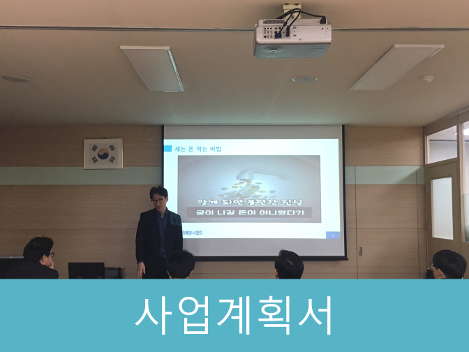  사업 운영하시는 사장님들, 사업계획서 작성 4가지 TIP!!