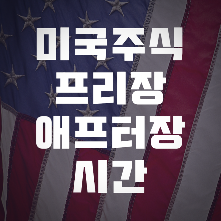  미국 프리장 애프터장 시간 변경 알고 계시죠?(주식 썸머타임 해제 11월~3월)
