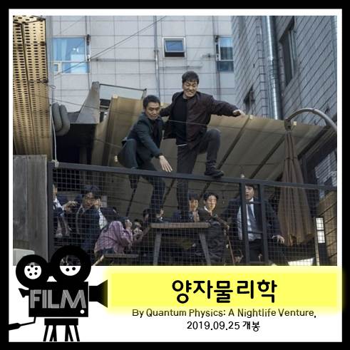  영화 <양자물리학> 생각이 현실을 만든다!?