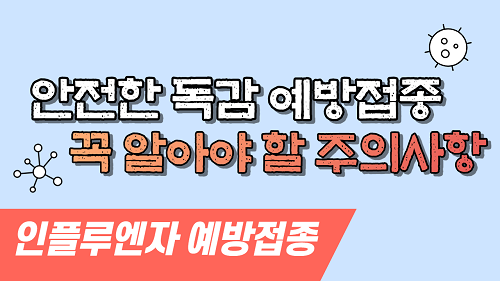  독감 예방접종, 꼭 알아야 할 주의사항 알아보기