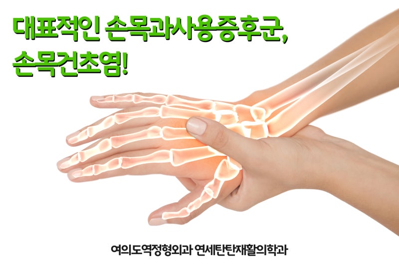 여의도마취통증의학과, 손목 건초염 4