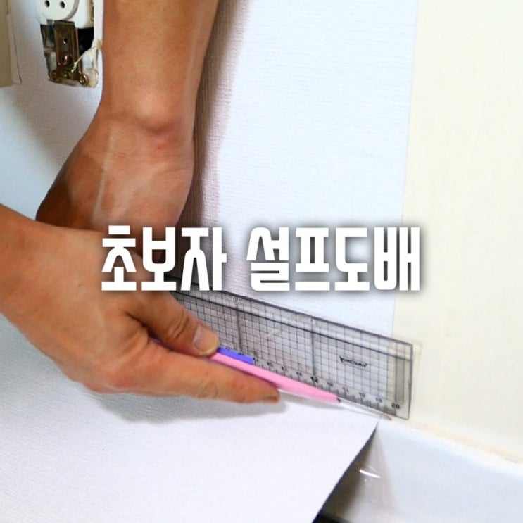  셀프인테리어 곰손도 할수있다!  쿠셔니 친환경 단열벽지로 변신!