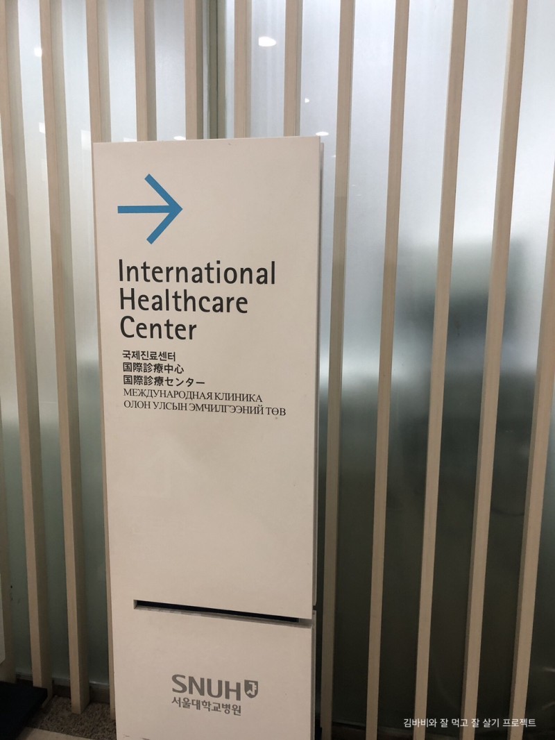 미국이민비자 신체검사후기 | 서울대학교병원 국제진료센터 : 네이버 블로그