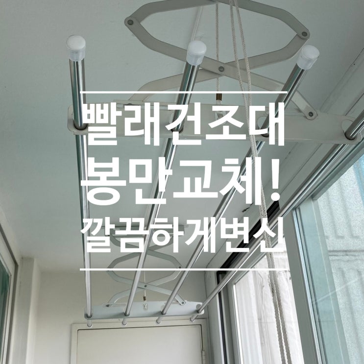  베란다 빨래건조대 봉만 교체해 새것으로 !