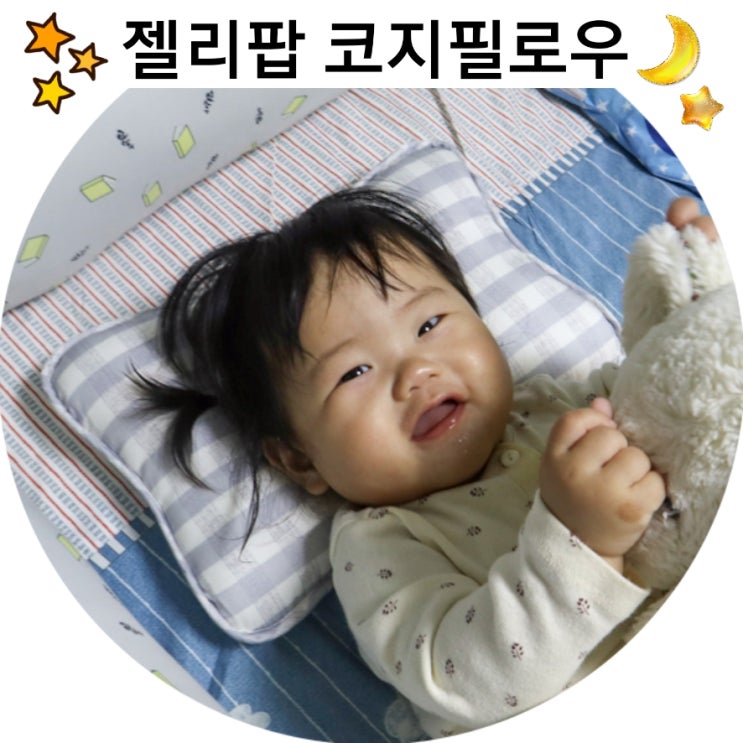  젤리팝 코지필로우로 짱구베개로 8개월 사두증아기 예쁜두상만들기
