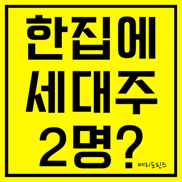  한집에 세대주 2명 안되나요? 주택 아파트 세대분리 이유 조건 올바른 정리!