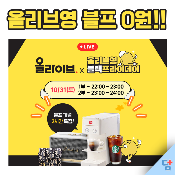  [올리브영 블랙프라이데이] 0원 신상뿌림방송함!!!