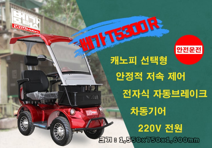  베가모터스 4바퀴 고령운전자용 노인전동차 베가 T5300 캐노피형 제품안내 ... 4륜 노인 어르신 실버 전동스쿠터 전동차 노인전기차 전동바이크 전동카 실버카