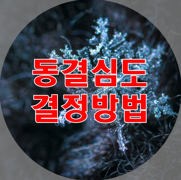 동결심도 결정방법 및 지역별 동결지수선도 동결심도 결정방법 및 지역별 동결지수선도