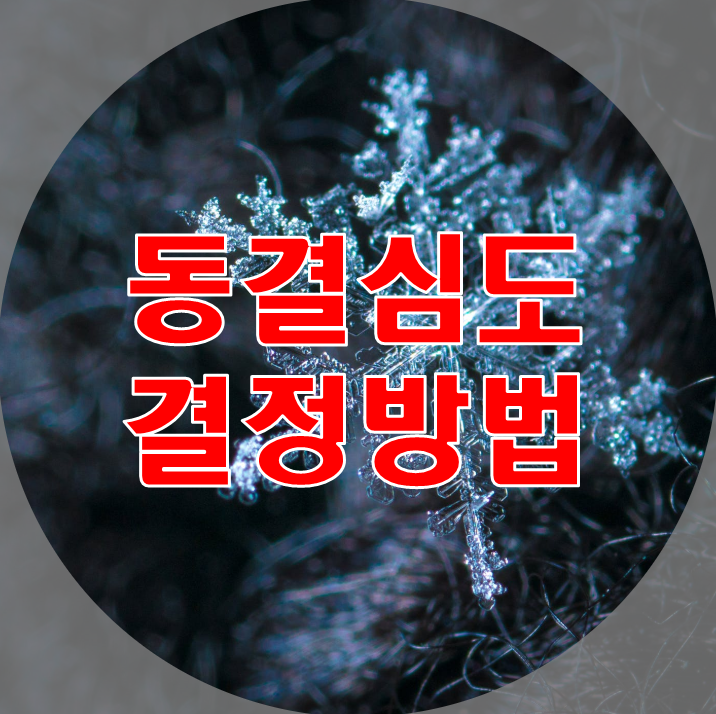 동결심도 결정방법 및 지역별 동결지수선도