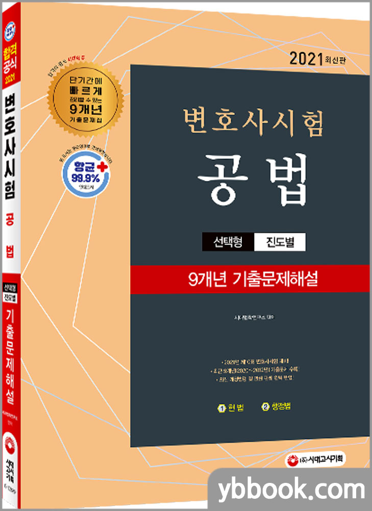 2021 변호사시험 9개년 선택형 기출문제해설 공법(헌법+행정법)/시대고시기획