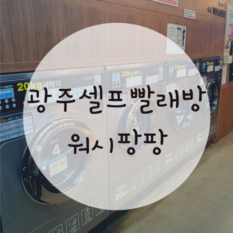 광주각화동빨래방 워시팡팡셀프빨래방 24시간 언제든 광주각화동빨래방 워시팡팡셀프빨래방 24시간 언제든