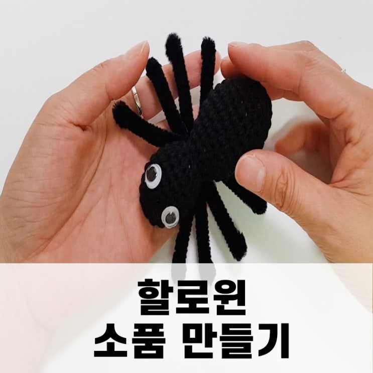  할로윈 소품 만들기 코바늘로 호박 거미 인형 뜨기