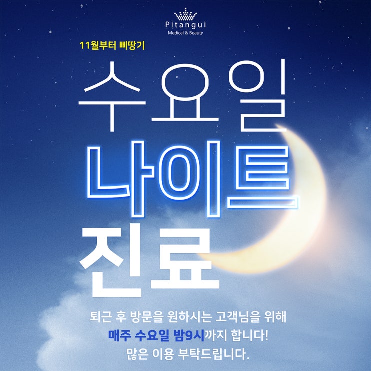  삐땅기 린뷰티 야간진료 일정 및 시간 안내