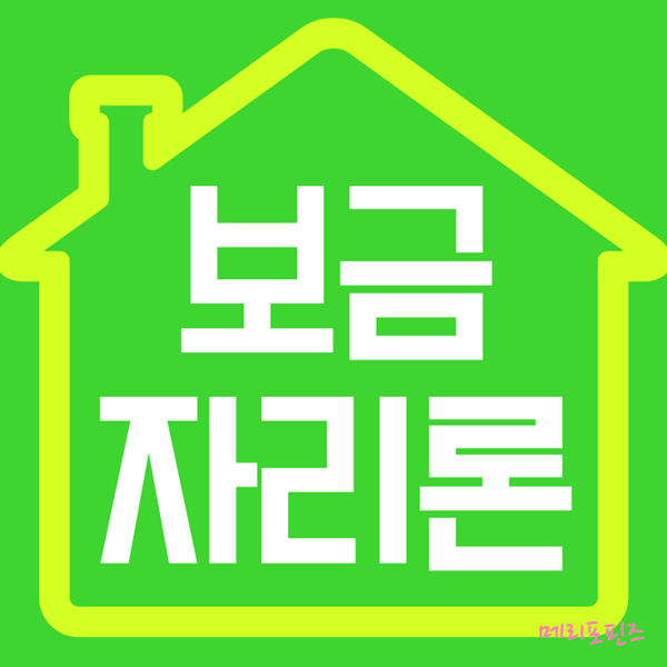  보금자리론 대출자격 한도 금리 vs 디딤돌대출