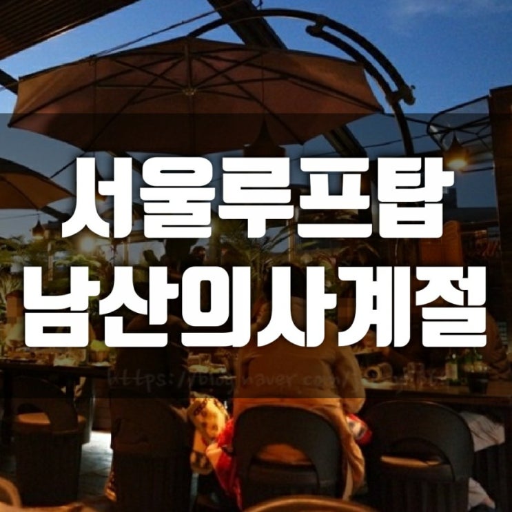 [회현역 맛집] 서울 루프탑 남산의 사계절에서 제주흑돼지 구워먹기