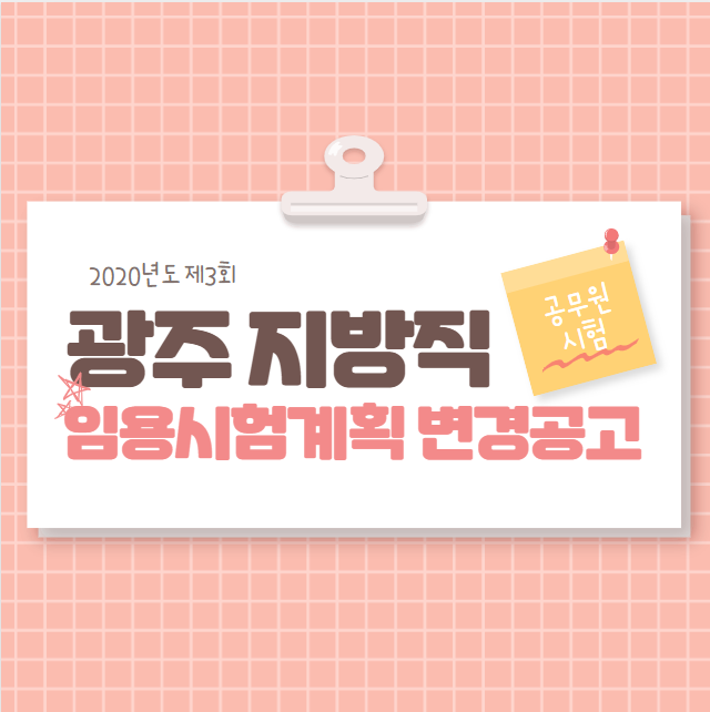  [구로공무원학원]2020광주지방직임용시험계획변경공고
