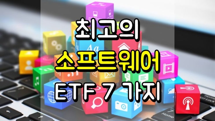  최고의 소프트웨어 및 클라우드 ETF 7 가지 - XITK, IPO, XSW, IGV, SKYY, CLOU, PSJ