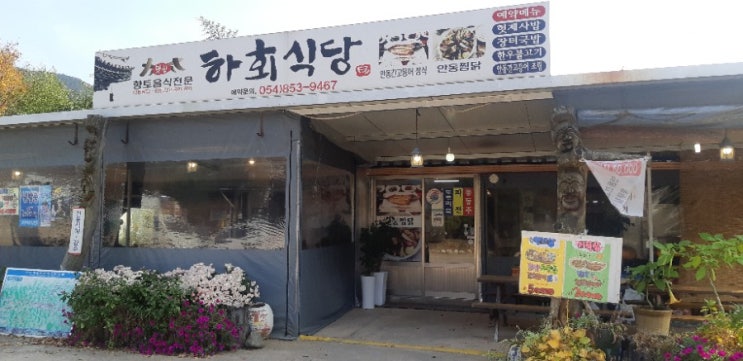  안동 하회마을,대표맛집 하회식당