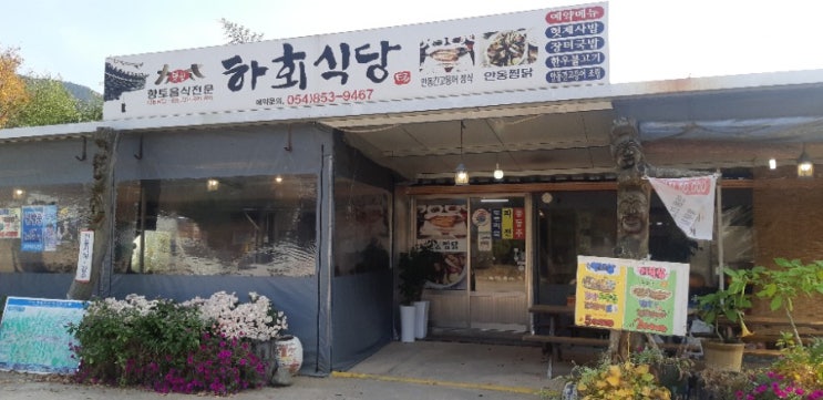 안동 하회마을,대표맛집 하회식당