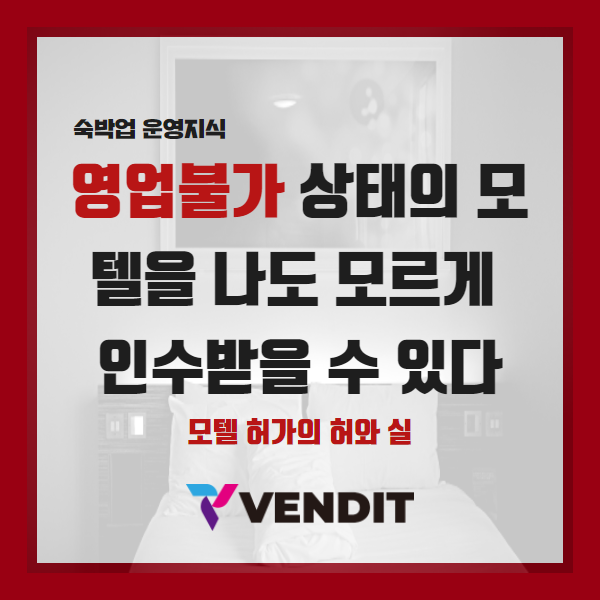  모텔허가의 허와 실 - 영업불가 상태의 모텔을 인수받을 수 있다!?