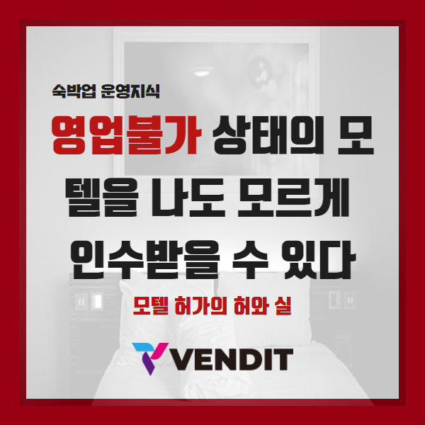 모텔허가의 허와 실 - 영업불가 상태의 모텔을 인수받을 수 있다!?