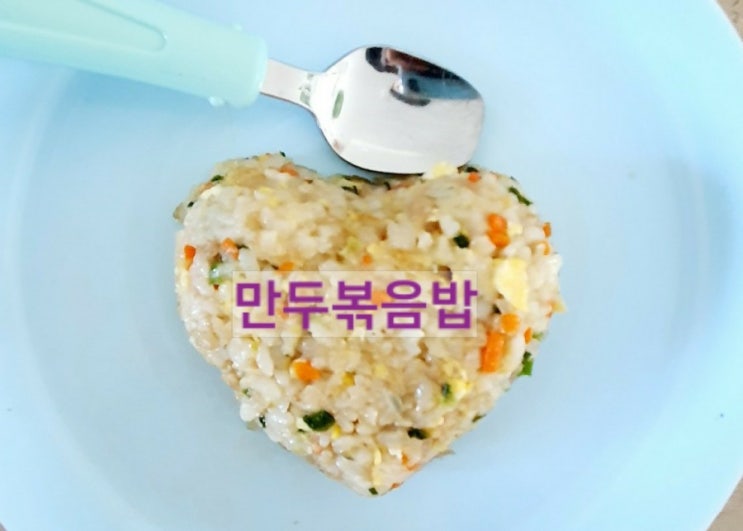  만두볶음밥 아이반찬없을때 간편식 한끼뚝딱 아이가 좋아해요