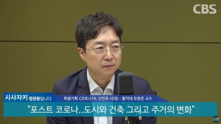 [코로나19, 신인류시대]11부 유현준 교수편 "도시와 집이 이렇게 변한다"