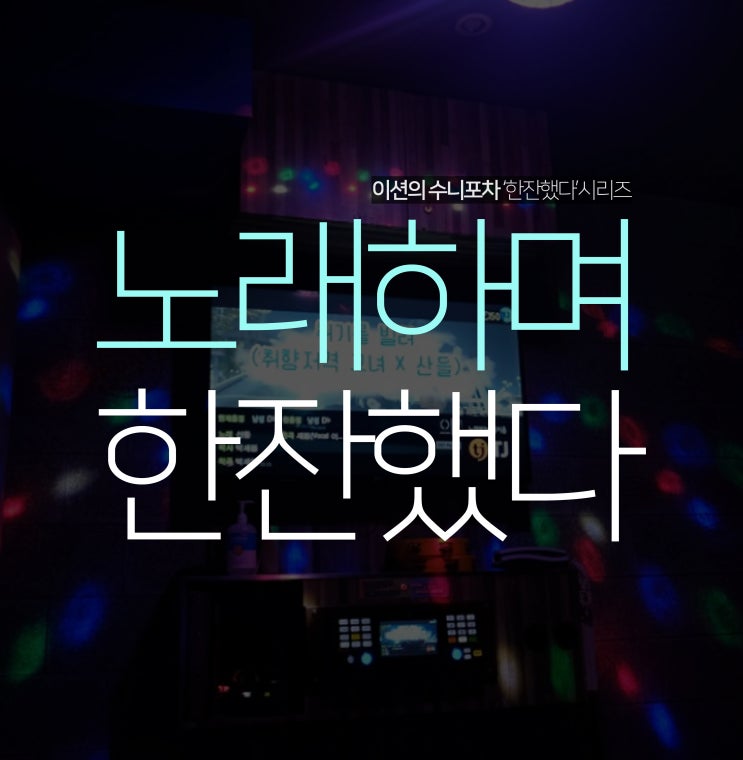  인계동 노래타운 엔츠, 모임장소로 적합해!