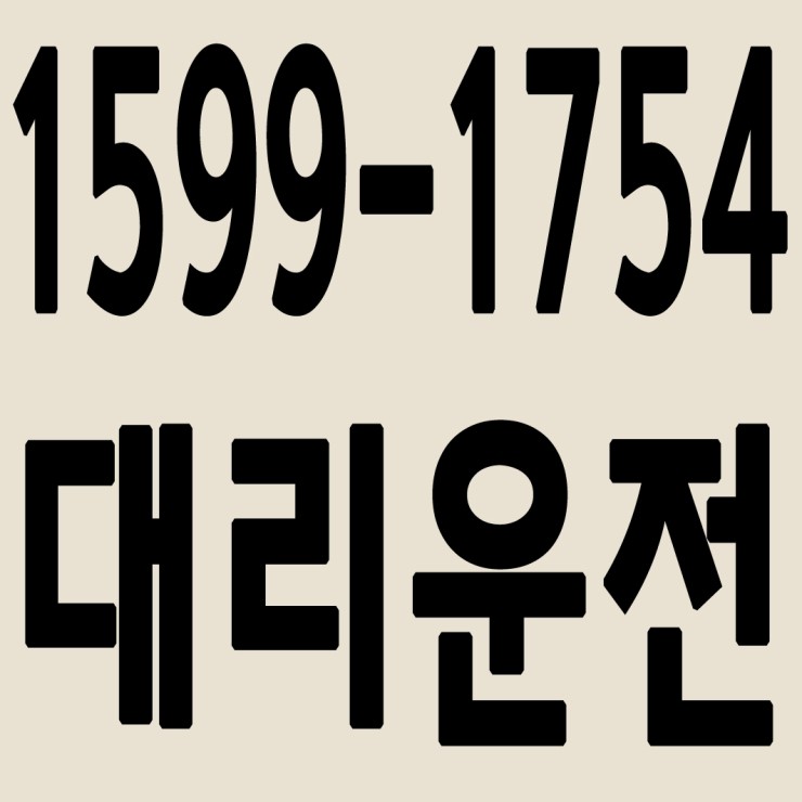 대리운전 1599-1754 요금지원,신속배차,카드결제,계좌이체,복합결제,대리비 문의 24시간 환영