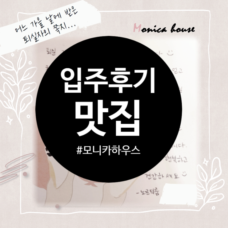  쉐어하우스 솔직 후기 맛집, 예쁘고 관리 잘 되는 잠실 건대 강동 여성 셰어하우스, 모니카하우스 로 오세요! (스크롤압박 주의!!)