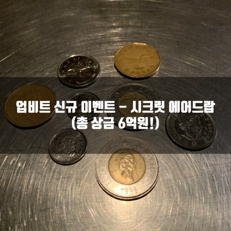 업비트 신규 이벤트 - 시크릿 에어드랍 (총 상금 6억원!)