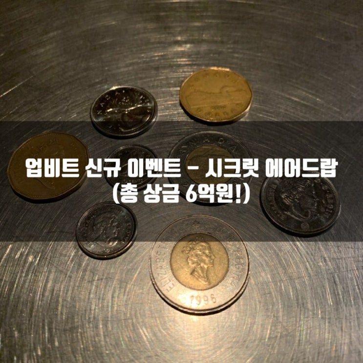  업비트 신규 이벤트 - 시크릿 에어드랍 (총 상금 6억원!)