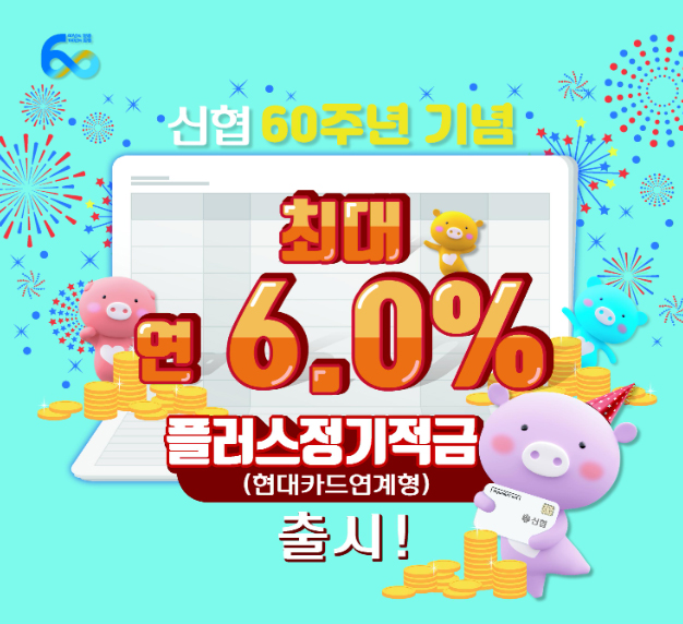  저율과세 신협 60주년 기념 6% 플러스 정기적금 가입 조건은?