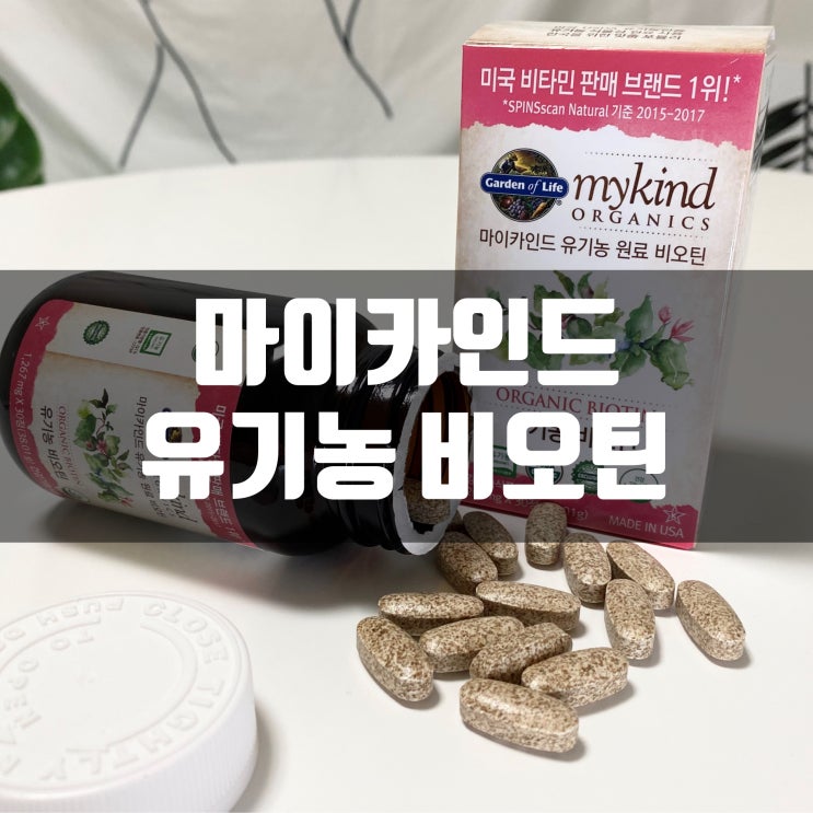  비오틴 추천 탈모예방에 좋은 마이카인드 유기농비오틴