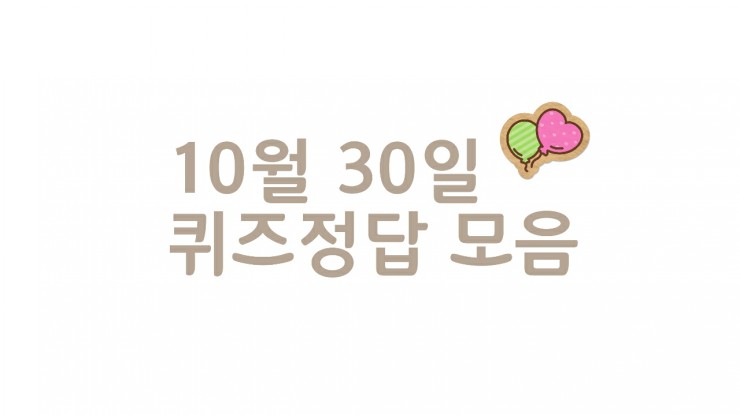 10월 30일 퀴즈정답 모음) 리브메이트, 홈플퀴즈, 신한쏠퀴즈 + 간단응모이벤트