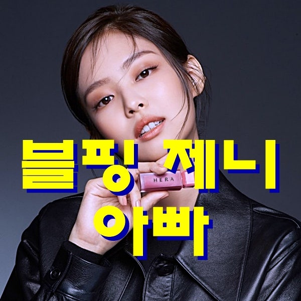 블랙핑크 제니 아빠 학폭 관련된 이야기!