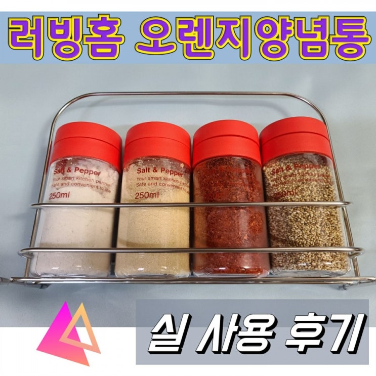 러빙홈 오렌지 양념통/양념병 실사용 후기 (이마트 구매)