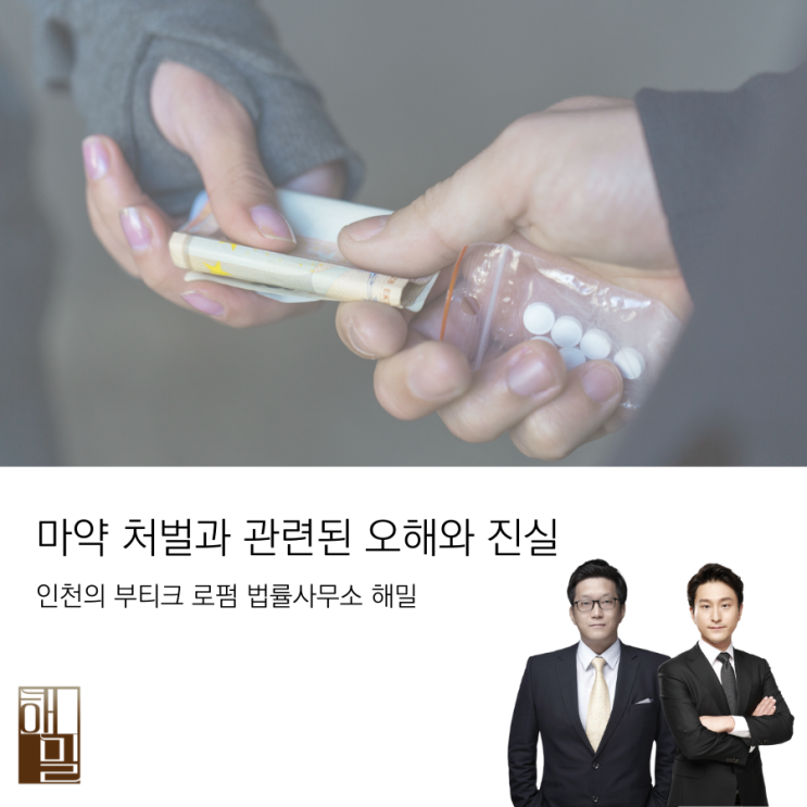  마약 초범은 집행유예? 마약 처벌과 관련된 오해와 진실