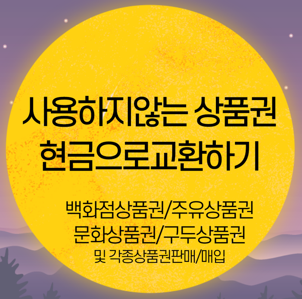  2020년 11월 6일 백화점상품권 현금교환 수수료알아보기 (손님이 팔때) 서현역5번출구 세일티켓