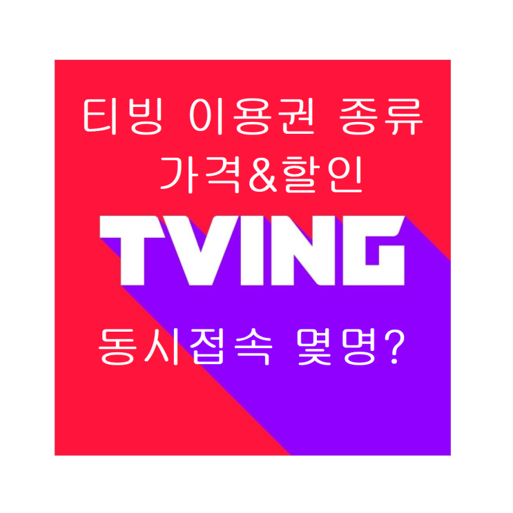  티빙 이용권 가격 종류, 동시접속은 몇명(ft.50%할인 이벤트 중)?
