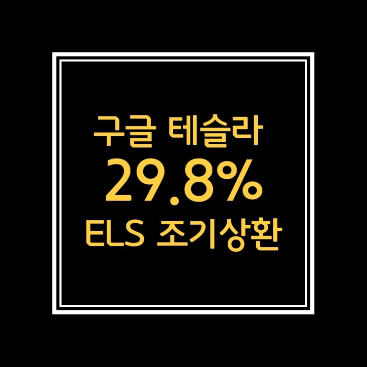  구글 테슬라 29.8% ELS 조기상환