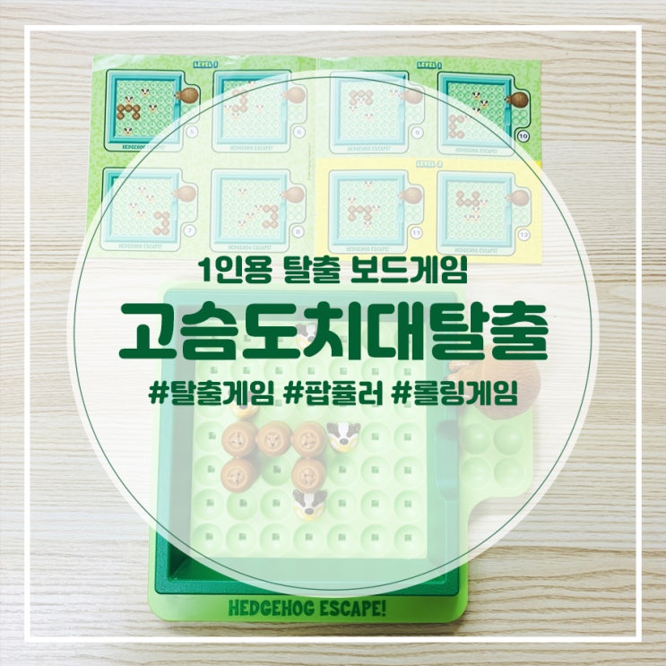 [1인용 보드게임 추천!] 팝퓰러의 고슴도치 대탈출을 소개합니다!