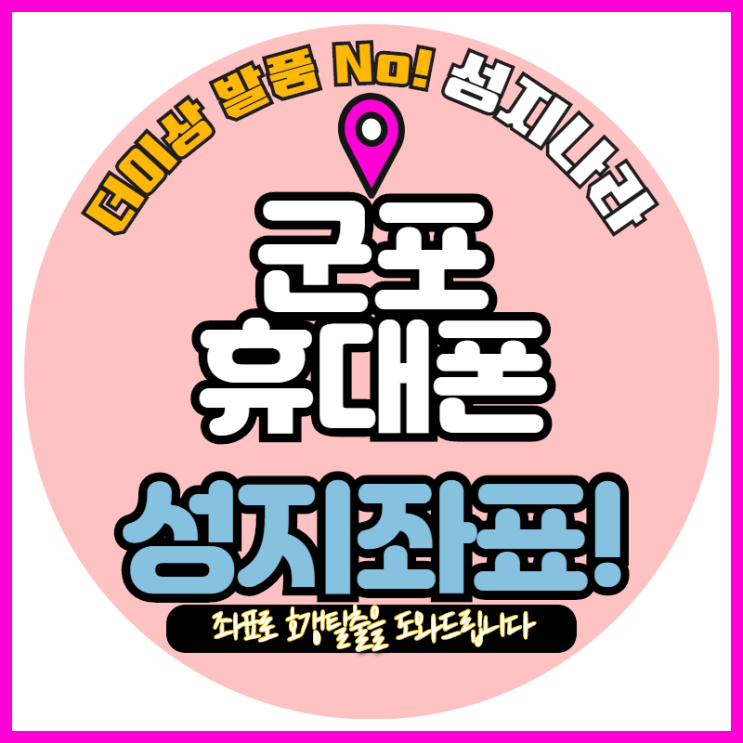   군포 휴대폰시세 찢어버린 성지