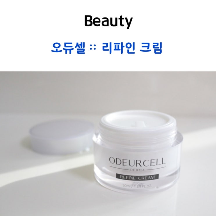  좋은 성분 가득한 시카크림 :: 오듀셀 리파인 크림