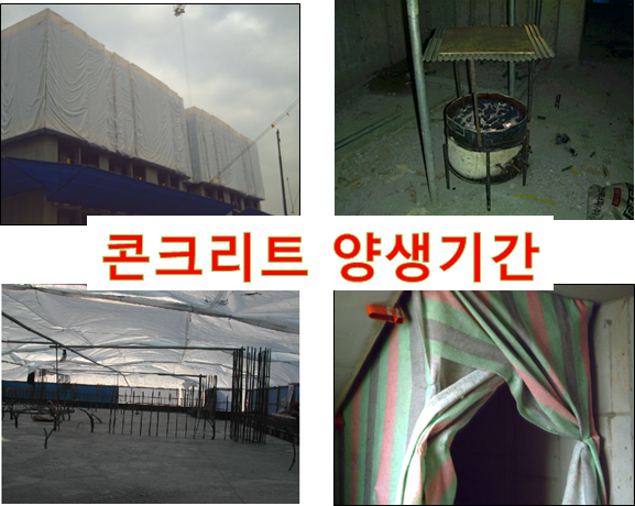 콘크리트 양생기간 일 평균기온 4 이하 한중콘크리트 콘크리트 양생기간 일 평균기온 4 이하 한중콘크리트